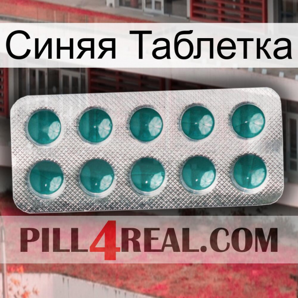 Синяя Таблетка dapoxetine1.jpg